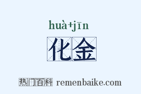 化金是什么意思的图片
